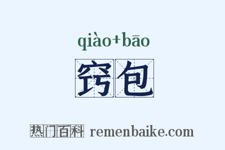 窍包是什么意思的图片